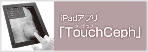 iPadアプリ「TouchCeph」